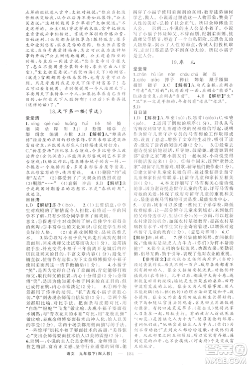 新疆青少年出版社2022四清导航九年级语文下册人教版参考答案 新疆青少年出版社2022四清导航九年级语文下册人教版参考答案