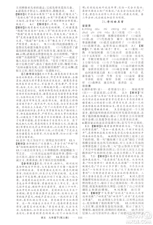 新疆青少年出版社2022四清导航九年级语文下册人教版参考答案 新疆青少年出版社2022四清导航九年级语文下册人教版参考答案