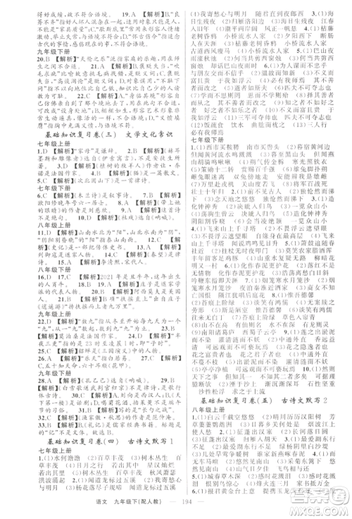 新疆青少年出版社2022四清导航九年级语文下册人教版参考答案 新疆青少年出版社2022四清导航九年级语文下册人教版参考答案