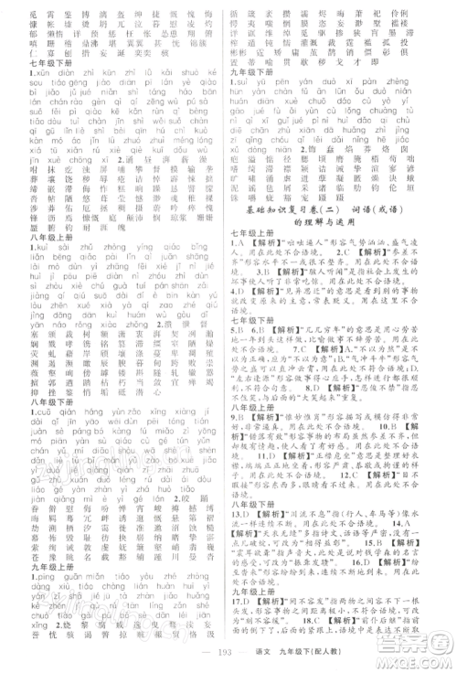 新疆青少年出版社2022四清导航九年级语文下册人教版参考答案 新疆青少年出版社2022四清导航九年级语文下册人教版参考答案