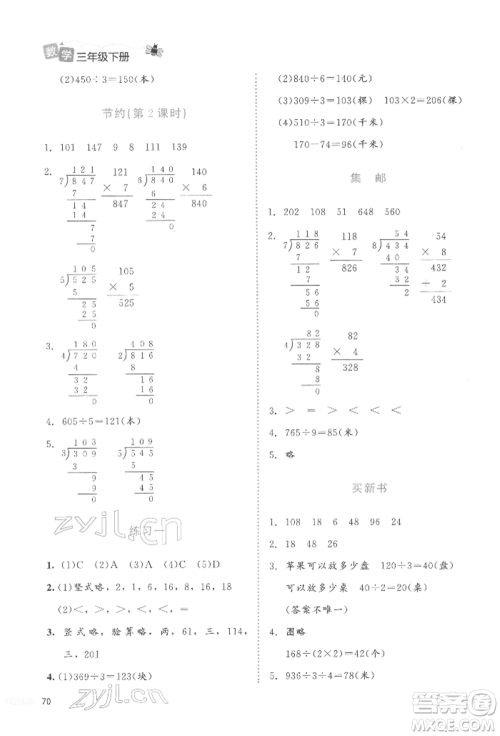 北京师范大学出版社2022课堂精练三年级数学下册北师大版福建专版参考答案