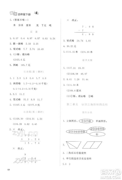 北京师范大学出版社2022课堂精练四年级数学下册北师大版福建专版参考答案