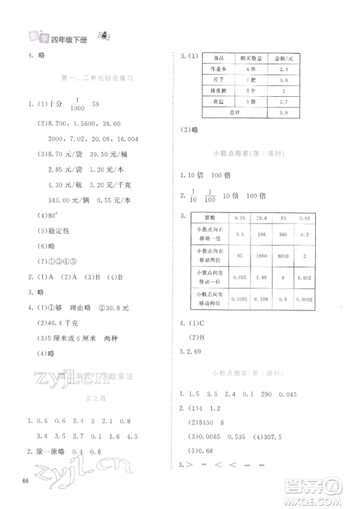 北京师范大学出版社2022课堂精练四年级数学下册北师大版福建专版参考答案
