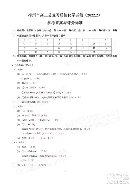 2022年2月梅州市高三总复习质检化学试题及答案 2022年2月梅州市高三总复习质检化学试题及答案