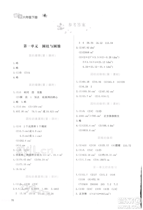 北京师范大学出版社2022课堂精练六年级数学下册北师大版福建专版参考答案