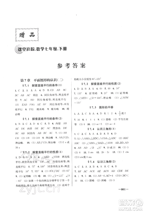 江苏凤凰美术出版社2022课堂追踪七年级数学下册苏科版参考答案