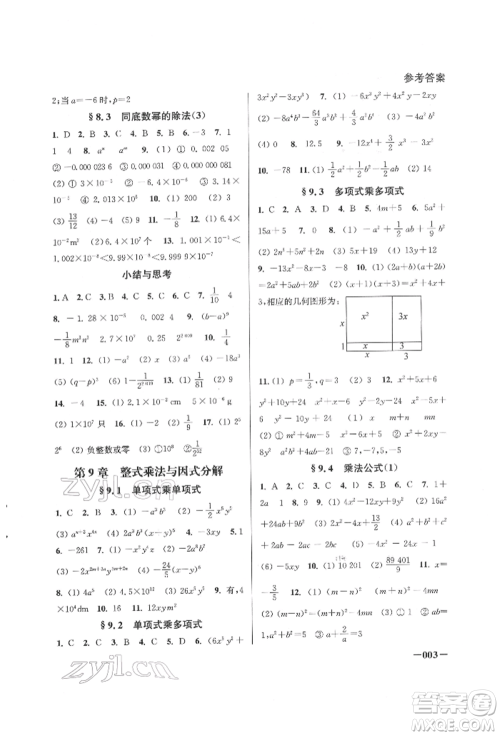 江苏凤凰美术出版社2022课堂追踪七年级数学下册苏科版参考答案