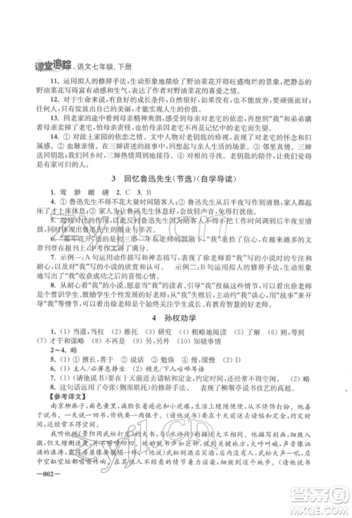 江苏凤凰美术出版社2022课堂追踪七年级语文下册人教版参考答案