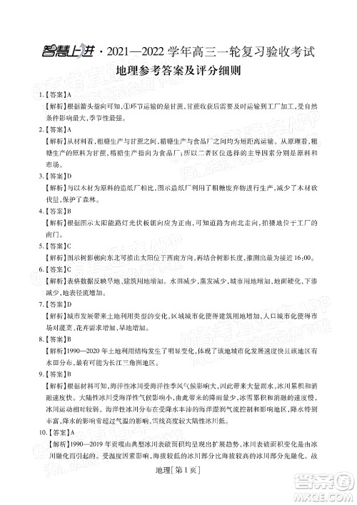 智慧上进2021-2022学年高三一轮复习验收考试文科综合试题及答案