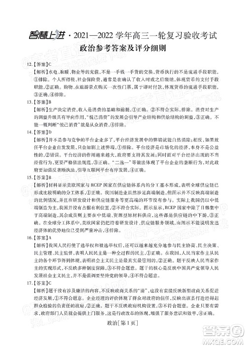 智慧上进2021-2022学年高三一轮复习验收考试文科综合试题及答案