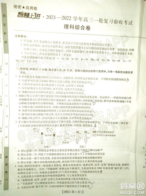 智慧上进2021-2022学年高三一轮复习验收考试理科综合试题及答案 智慧上进2021-2022学年高三一轮复习验收考试理科综合试题及答案
