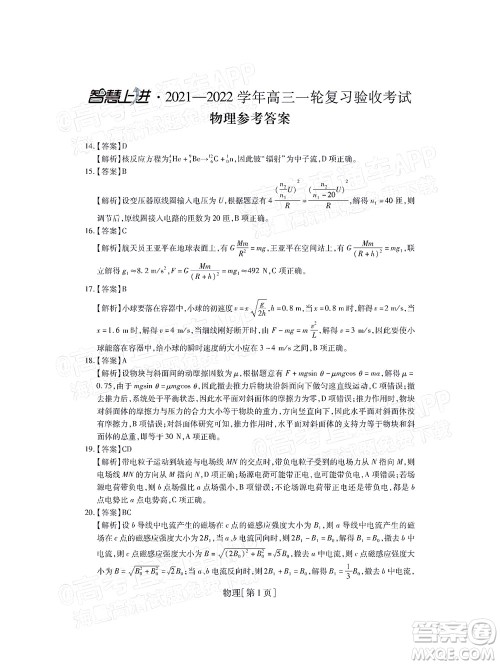 智慧上进2021-2022学年高三一轮复习验收考试理科综合试题及答案