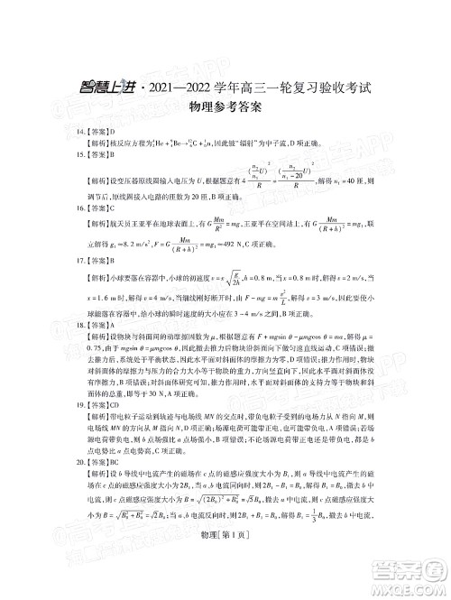 智慧上进2021-2022学年高三一轮复习验收考试理科综合试题及答案 智慧上进2021-2022学年高三一轮复习验收考试理科综合试题及答案