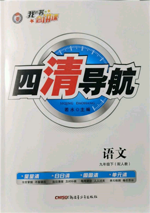 新疆青少年出版社2022四清导航九年级语文下册人教版参考答案 新疆青少年出版社2022四清导航九年级语文下册人教版参考答案
