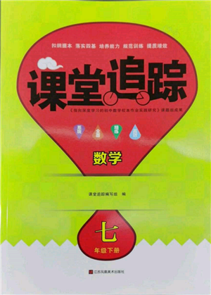 江苏凤凰美术出版社2022课堂追踪七年级数学下册苏科版参考答案