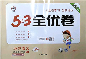 西安出版社2022春季53全优卷四年级语文下册RJ人教版答案