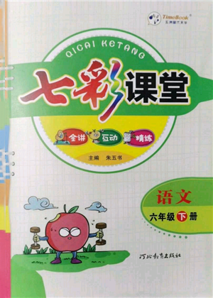 河北教育出版社2022七彩课堂六年级语文下册人教版参考答案