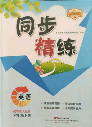 广东人民出版社2022同步精练六年级英语下册粤人版参考答案