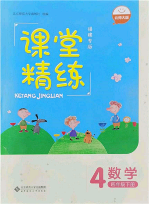 北京师范大学出版社2022课堂精练四年级数学下册北师大版福建专版参考答案