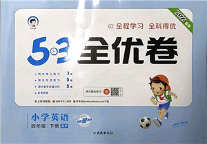 西安出版社2022春季53全优卷四年级英语下册RP人教PEP版答案