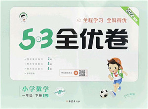 西安出版社2022春季53全优卷一年级数学下册SJ苏教版答案
