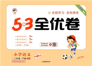 西安出版社2022春季53全优卷二年级语文下册RJ人教版答案