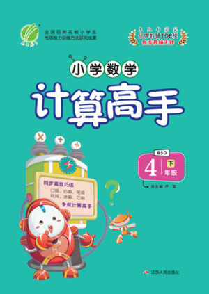 江苏人民出版社2022小学数学计算高手四年级下册BSD北师大版答案