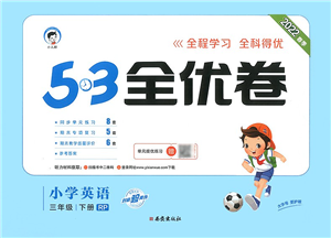 西安出版社2022春季53全优卷三年级英语下册RP人教PEP版答案