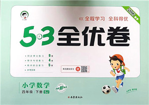 西安出版社2022春季53全优卷四年级数学下册SJ苏教版答案