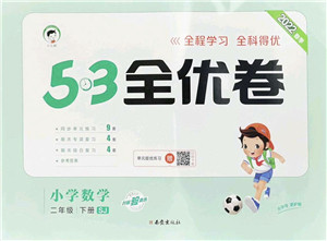 西安出版社2022春季53全优卷二年级数学下册SJ苏教版答案
