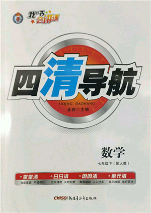 新疆青少年出版社2022四清导航七年级数学下册人教版参考答案