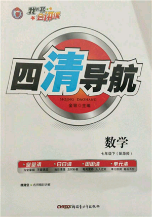 新疆青少年出版社2022四清导航七年级数学下册华师大版参考答案