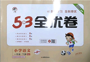西安出版社2022春季53全优卷一年级语文下册RJ人教版答案