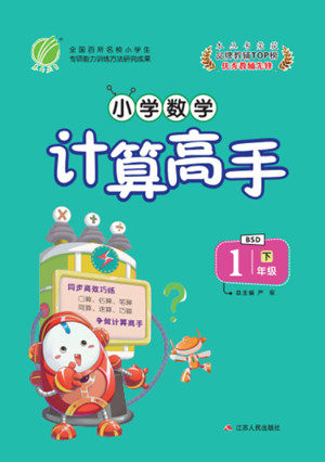 江苏人民出版社2022小学数学计算高手一年级下册BSD北师大版答案