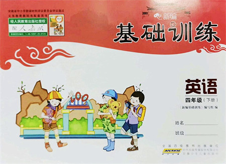 安徽少年儿童出版社2022新编基础训练四年级英语下册人教版答案 安徽少年儿童出版社2022新编基础训练四年级英语下册人教版答案
