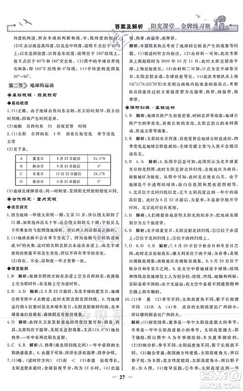 人民教育出版社2021阳光课堂金牌练习册七年级地理上册人教版答案 人民教育出版社2021阳光课堂金牌练习册七年级地理上册人教版答案