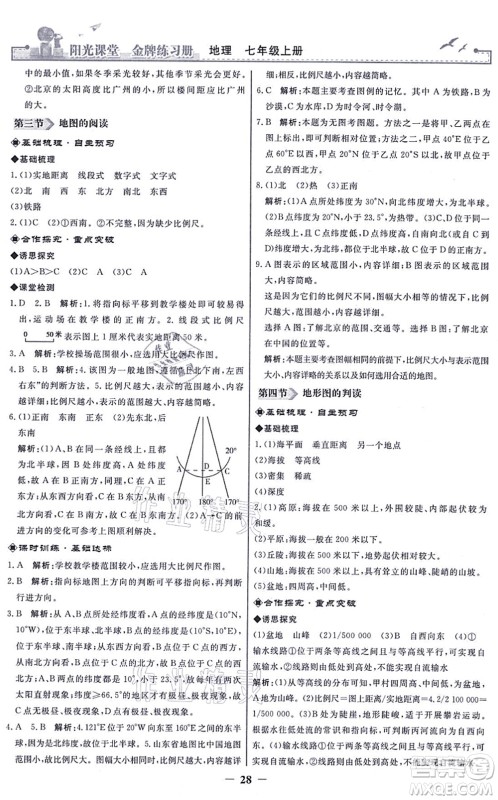 人民教育出版社2021阳光课堂金牌练习册七年级地理上册人教版答案 人民教育出版社2021阳光课堂金牌练习册七年级地理上册人教版答案
