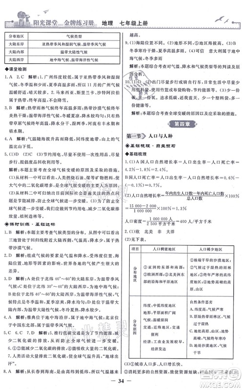 人民教育出版社2021阳光课堂金牌练习册七年级地理上册人教版答案 人民教育出版社2021阳光课堂金牌练习册七年级地理上册人教版答案