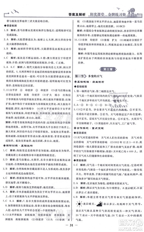 人民教育出版社2021阳光课堂金牌练习册七年级地理上册人教版答案 人民教育出版社2021阳光课堂金牌练习册七年级地理上册人教版答案