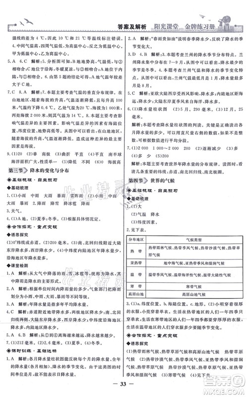 人民教育出版社2021阳光课堂金牌练习册七年级地理上册人教版答案 人民教育出版社2021阳光课堂金牌练习册七年级地理上册人教版答案