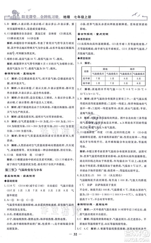 人民教育出版社2021阳光课堂金牌练习册七年级地理上册人教版答案 人民教育出版社2021阳光课堂金牌练习册七年级地理上册人教版答案