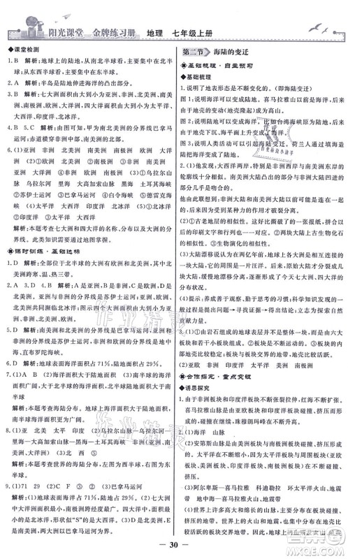 人民教育出版社2021阳光课堂金牌练习册七年级地理上册人教版答案 人民教育出版社2021阳光课堂金牌练习册七年级地理上册人教版答案
