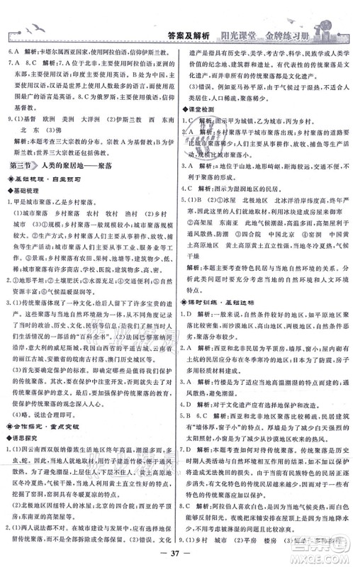 人民教育出版社2021阳光课堂金牌练习册七年级地理上册人教版答案 人民教育出版社2021阳光课堂金牌练习册七年级地理上册人教版答案