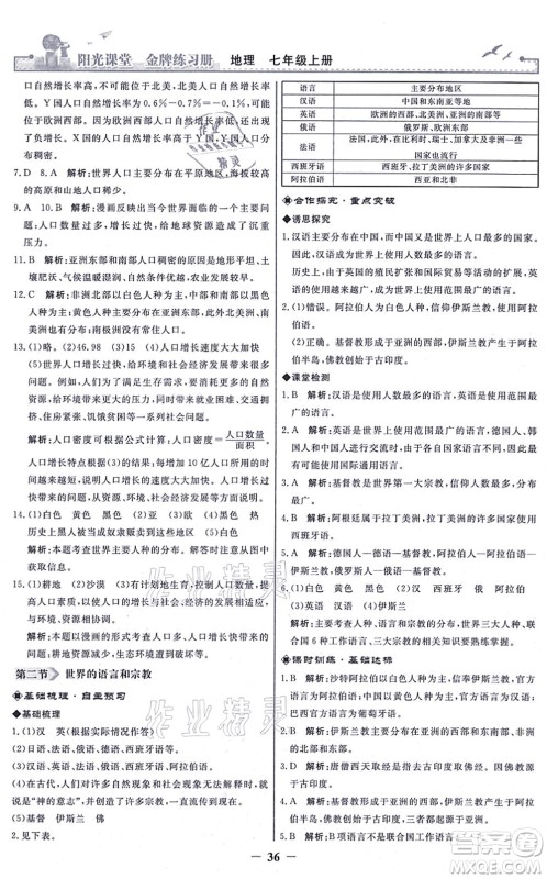 人民教育出版社2021阳光课堂金牌练习册七年级地理上册人教版答案 人民教育出版社2021阳光课堂金牌练习册七年级地理上册人教版答案
