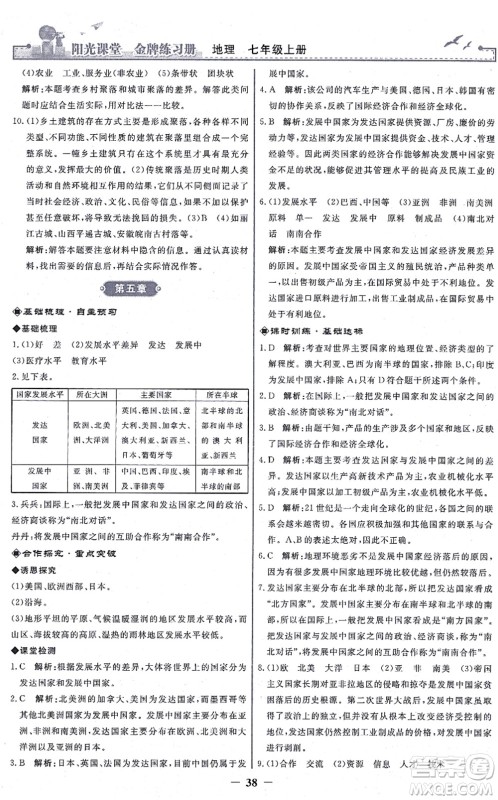 人民教育出版社2021阳光课堂金牌练习册七年级地理上册人教版答案 人民教育出版社2021阳光课堂金牌练习册七年级地理上册人教版答案