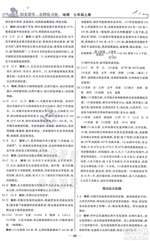 人民教育出版社2021阳光课堂金牌练习册七年级地理上册人教版答案 人民教育出版社2021阳光课堂金牌练习册七年级地理上册人教版答案