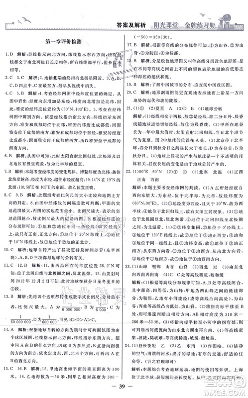 人民教育出版社2021阳光课堂金牌练习册七年级地理上册人教版答案 人民教育出版社2021阳光课堂金牌练习册七年级地理上册人教版答案