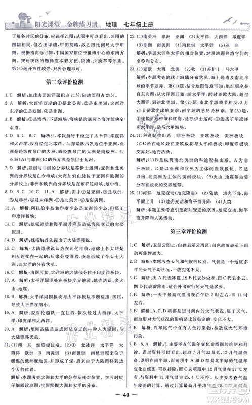 人民教育出版社2021阳光课堂金牌练习册七年级地理上册人教版答案 人民教育出版社2021阳光课堂金牌练习册七年级地理上册人教版答案