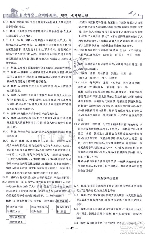 人民教育出版社2021阳光课堂金牌练习册七年级地理上册人教版答案 人民教育出版社2021阳光课堂金牌练习册七年级地理上册人教版答案