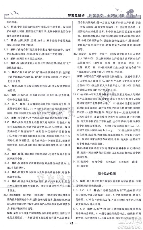 人民教育出版社2021阳光课堂金牌练习册七年级地理上册人教版答案 人民教育出版社2021阳光课堂金牌练习册七年级地理上册人教版答案